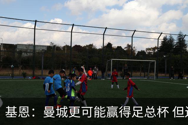 基恩：曼城更可能赢得足总杯 但还是相信曼联