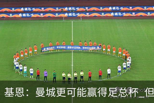 基恩：曼城更可能赢得足总杯 但还是相信曼联