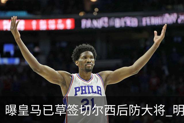 曝皇马已草签切尔西后防大将 明年夏天完成转会